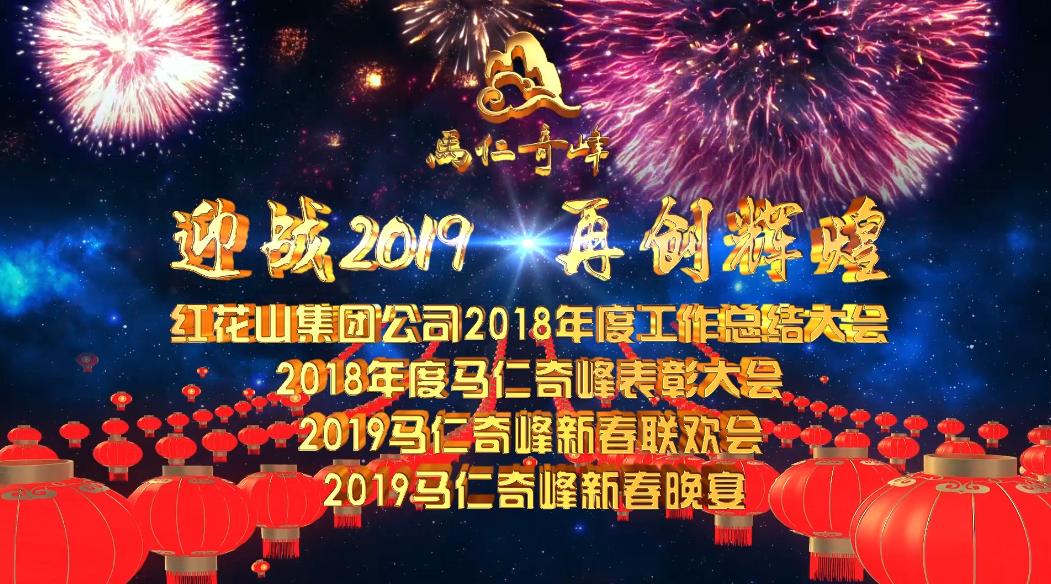 迎戰(zhàn)2019，再創(chuàng)輝煌！馬仁奇峰新春聯(lián)歡晚會精彩上演！
