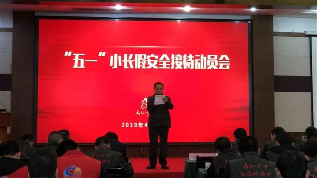 馬仁奇峰五一接待動員會，全力備戰(zhàn)小長假安全服務(wù)不松懈！