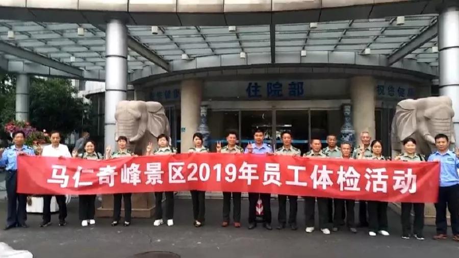 馬仁奇峰景區(qū)組織全體員工體檢，為健康護(hù)航！