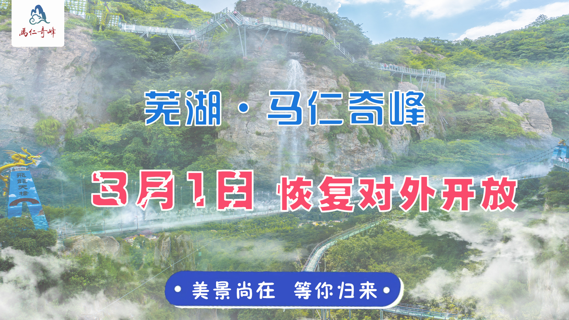 官宣:3月1日馬仁奇峰恢復(fù)開放！還有蕪湖人1整月福利！