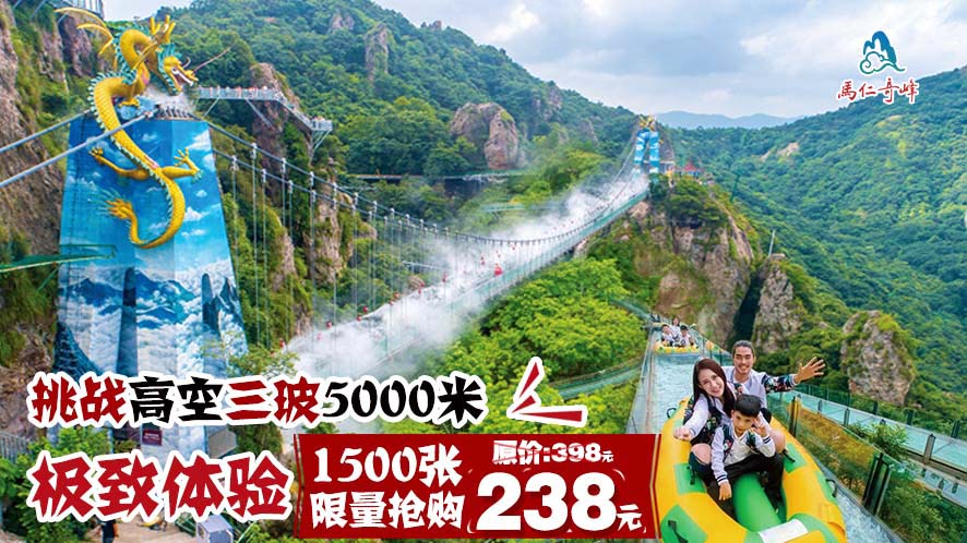 搶！搶！搶！ 馬仁奇峰1500張王牌體驗(yàn)套票開搶啦！