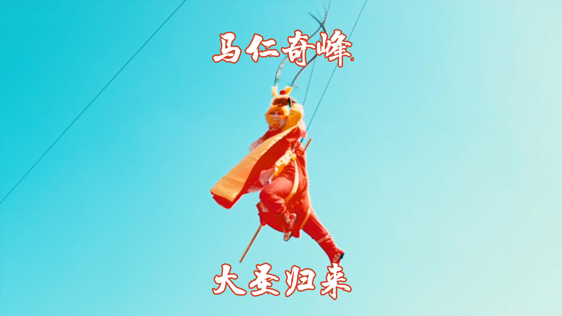 春節(jié)馬仁又上新項目了！帶你一飛沖天！