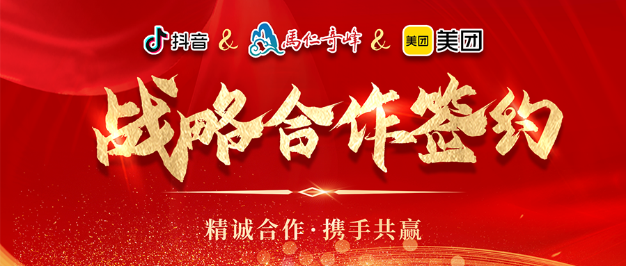 攜手并進·匯智共贏丨馬仁奇峰與美團安徽、抖音平臺戰(zhàn)略合作簽約儀式圓滿舉行