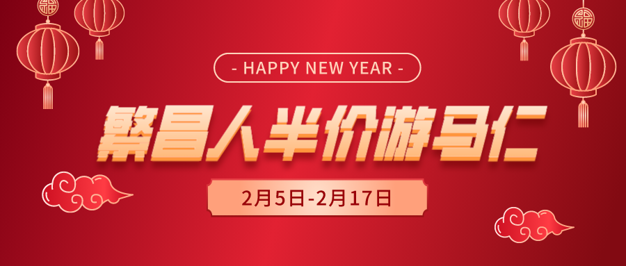 半價！半價！繁昌人的龍年春節(jié)專屬優(yōu)惠來了！