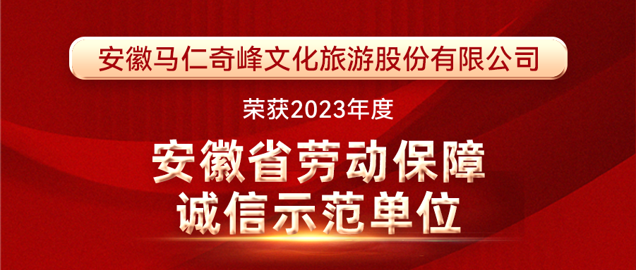 喜報！馬仁奇峰榮獲安徽省勞動保障誠信示范單位！