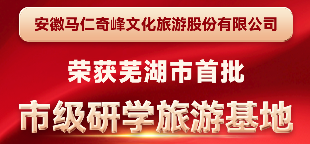 喜報！馬仁奇峰成功入選蕪湖首批市級研學旅游基地！